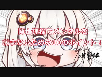 【10秒動画祭】博士課程でメンタルを病まないための10のポイント！【VOICEROID解説】