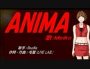 【MEIKO】ANIMA【カバー曲】