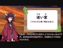 [VOICEROID解説]きりたんの遠野物語 第一回 マヨイガ