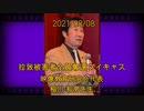 拉致被害者全員奪還ツイキャス　2021年08月08日放送分　映像教育研究会代表 稲川 和男先生　コメント付き