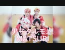 【アイナナ】男子タルモノ！MATSURI 踊ってみた【蕎麦ゴラス】