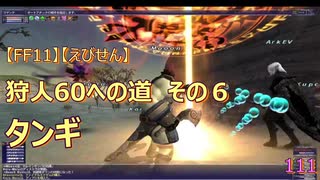 【FF11】【えびせん】狩人60への道　その６　タンギ　111