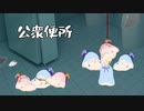 【ｾ虐】 公衆便所