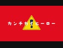 カンチガイヒーロー／初音ミク