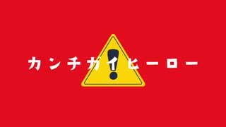 カンチガイヒーロー／初音ミク