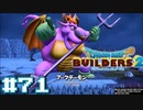 サクッと進めたいDQB2ゆっくり実況　＃71