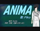 【PIKO】ANIMA【カバー曲】