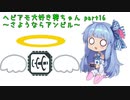 【ApexLegends】ヘビアモ中毒葵ちゃん Part16【VOICEROID実況】