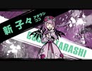 【プレイ動画】新すばらしきこのせかい Part47