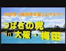 ＜NHK党＋諸派党を盛り上げよう！＞つばさの党　in 　大坂の梅田