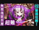 【閻魔の闘技場】無間地獄・四層・超難 15審議＋蔵残し【御城プロジェクト:RE】