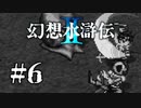 【実況】別のゲームの人混ざってる | 幻想水滸伝2 | #6