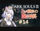 とある紲桜の暗黒魂終(ダークソウルⅢ)14【VOICEROID実況】【紲星あかり】【桜乃そら】【結月ゆかり】