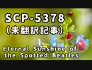 【結月のSCP語り 第24回】SCP-5378「Eternal Sunshine of the Spotted Beetles」（未翻訳記事）