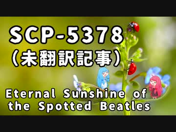 【結月のSCP語り 第24回】SCP-5378「Eternal Sunshine of the Spotted Beetles」（未翻訳記事）
