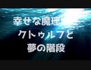 【後編】幸せなゆっくり魔理沙とクトゥルフと夢の階段TRPG