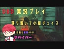 【DBD】落ち着いて小屋チェイス_目指せ紫帯#101