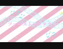 ファーストコンタクト / 式神 feat.初音ミク