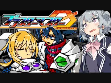 【CeVIO実況】ARIAαアステリズム パート2【ブラスターマスターゼロ】