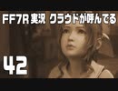 【FF7R実況】クラウドが呼んでるからもう1回行ってくる【42】