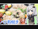 あかりめs伊#2 「さわらのシチリア風パン粉焼き」