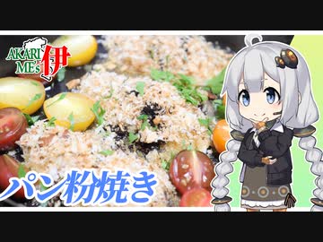 あかりめs伊#2 「さわらのシチリア風パン粉焼き」