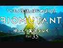 「ケモノ生活」はじめました　BIOMUTANTゆっくり実況プレイ　Part35