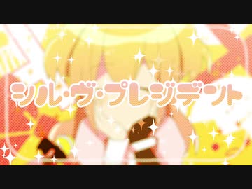 シル・ヴ・プレジデント/P丸様。(cover.たきまこ)