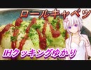【結月ゆかり】IHクッキングゆかり7【ロールキャベツ】
