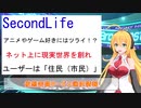 VRChatの先代サービス「SecondLife」はアニメやゲーム好きにはツライ？ネットにもう一つの社会を作り住むサービス