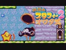 【実況】オワタ式で『伝説のスタフィー2』をエンジョイプレイPart15