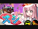 【Splatoon2】姫系あかねちゃんのガバガバガチマッチ！#26【VOICEROID実況】