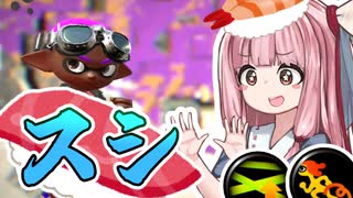 【Splatoon2】姫系あかねちゃんのガバガバガチマッチ！#26【VOICEROID実況】