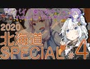 バイク乗りゆかりん！ 2020北海道SPECIAL #4（紋別～羅臼）