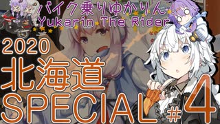 バイク乗りゆかりん！ 2020北海道SPECIAL #4（紋別～羅臼）