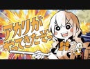 アカリがやってきたぞっ - あらく【歌ってみた】