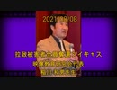 拉致被害者全員奪還ツイキャス　2021年08月08日放送分　映像教育研究会代表 稲川 和男先生　コメント無し