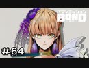 【バディミッションBOND】＃６４　秘密のメッセージ