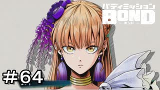 【バディミッションBOND】＃６４　秘密のメッセージ