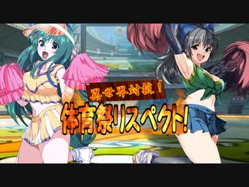 【MUGEN】異世界対抗！体育祭リスペクト！ 第六競技・一回戦(前編)
