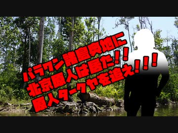 ８１０の日スペシャル　北京原人タークヤを追え