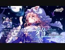 【東方Vocal】幽閉サテライト / 雅‐MIYABI‐Singles Best vol.7～明鏡止水～【XFD】