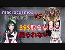 【東北ずん子/イタコ×オンゲキ】マクロコスモス白でSSSを取るかオメガ・クイントゥスとXXしないと出られない部屋