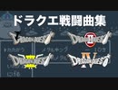 【ドラクエ】戦闘BGM特集（Ⅰ〜Ⅳ）【ファミコン】