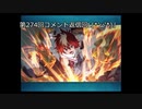 【実況プレイ】274回　テイルズオブザレイズ実況プレイ2　33のおっさんが初めて、ではないアプリゲームに奮励努力する！(; ･`д･)
