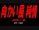 向かい風 純情