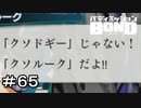 【バディミッションBOND】＃６５　違う、そうじゃない