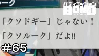 【バディミッションBOND】＃６５　違う、そうじゃない