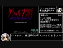 クトゥルフ神話RPG「瘴気の海に眠る少女」全実績解除RTA 2:50:25 Part1/5