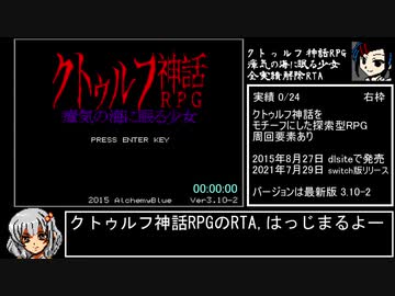 クトゥルフ神話RPG「瘴気の海に眠る少女」全実績解除RTA 2:50:25 Part1/5